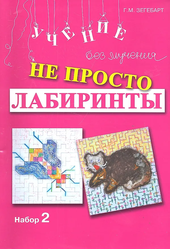 Книга Не просто лабиринты Набор 2 (мУчБезМуч) Зегебарт (Галина Зегебарт) — 2