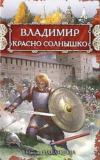 Книга Владимир Красно Солнышко: роман (Наталья Павлищева)