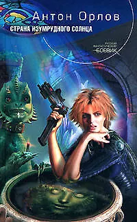 Книга Страна Изумрудного солнца (Антон Орлов)