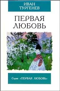 Книга Первая любовь Ася Повесть (Первая любовь) (Иван Тургенев) — 1