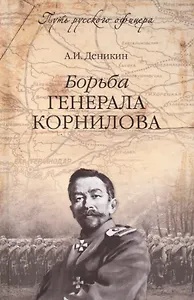 Борьба генерала Корнилова