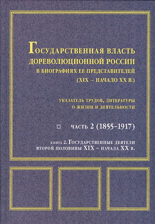 Государственная власть дореволюционной России Ч. 2 Кн. 2 Государственные деятели… — 2547301 — 1