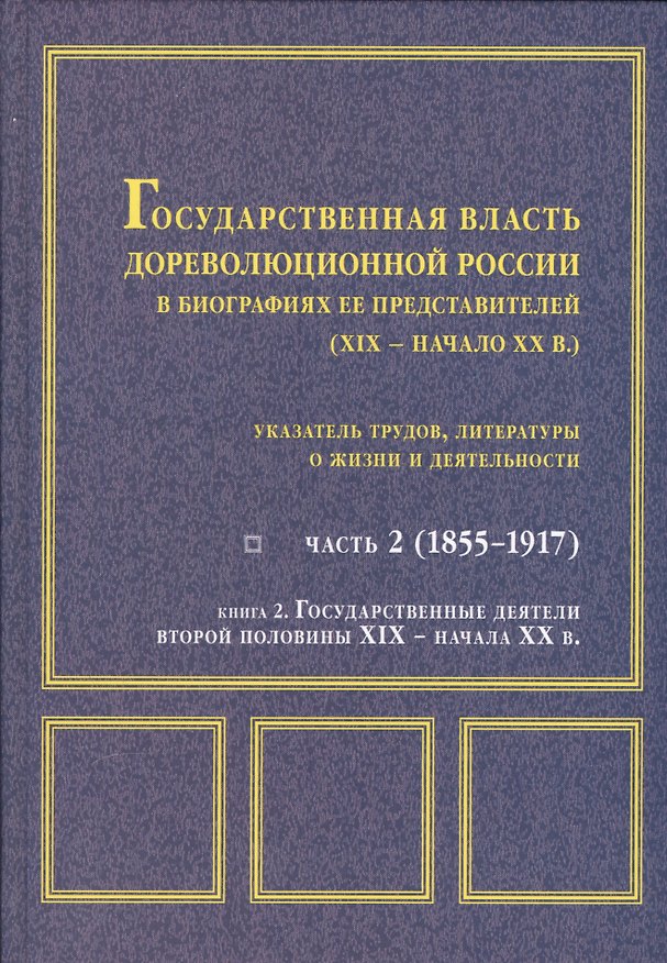 Книга Государственная власть дореволюционной России Ч. 2 Кн. 2 Государственные деятели… () — 1