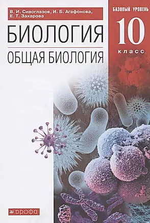 Биология. 10 класс. Общая биология. Базовый уровень. Учебник — 2838301 — 1