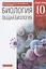 Общая биология. 10 класс. Базовый уровень. (ФГОС). — 2838301 — 1