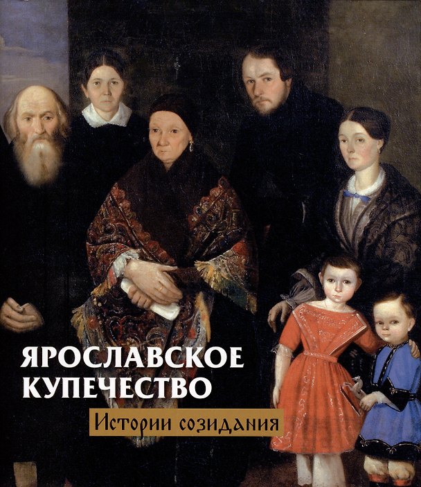 Книга Ярославское купечество: истории созидания () — 1