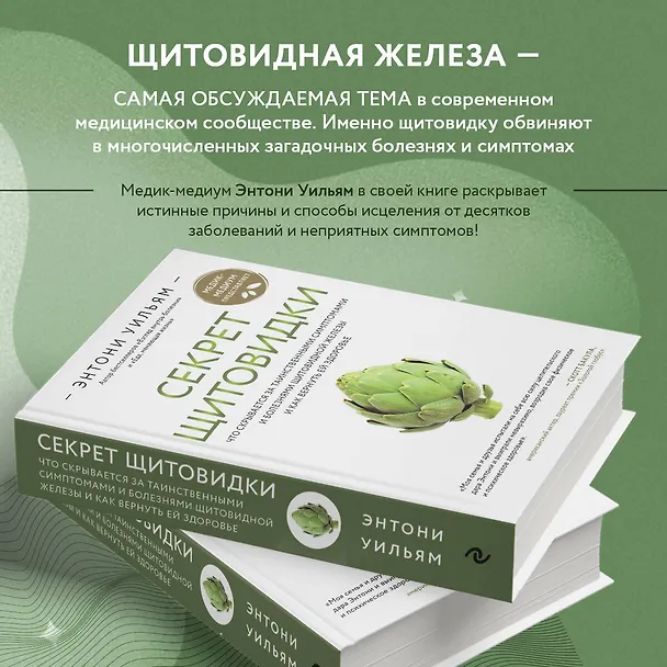 Книга Секрет щитовидки. Что скрывается за таинственными симптомами и болезнями щитовидной железы и как вернуть ей здоровье (Энтони Уильям) — 6