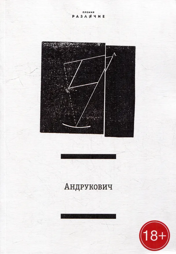 Книга Статьи и материалы (премия "Различие") (Полина Андрукович) — 1