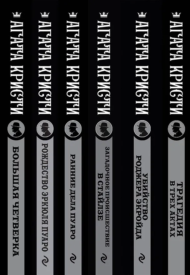 Книга Агата Кристи. Комплект из 6-ти книг (Загадочное происшествие в Стайлзе  Убийство Роджера Экройда  Большая четверка  Рождество Эркюля Пуаро  Трагедия в трех актах  Ранние дела Пуаро) (Агата Кристи) — 3