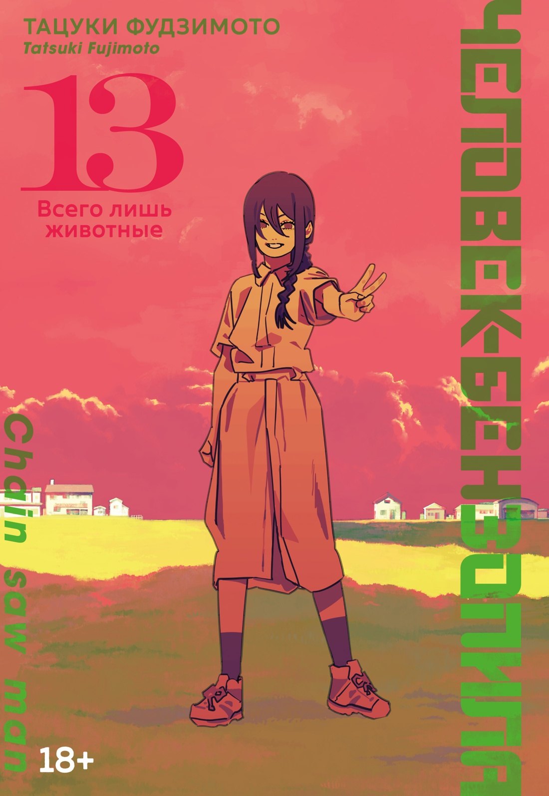 

Человек-бензопила. Том 13 - Всего лишь животные. (Chainsaw Man). Манга