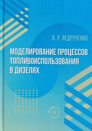 Книга Моделирование процессов топливоиспользования в дизелях (Виктор Ведрученко)