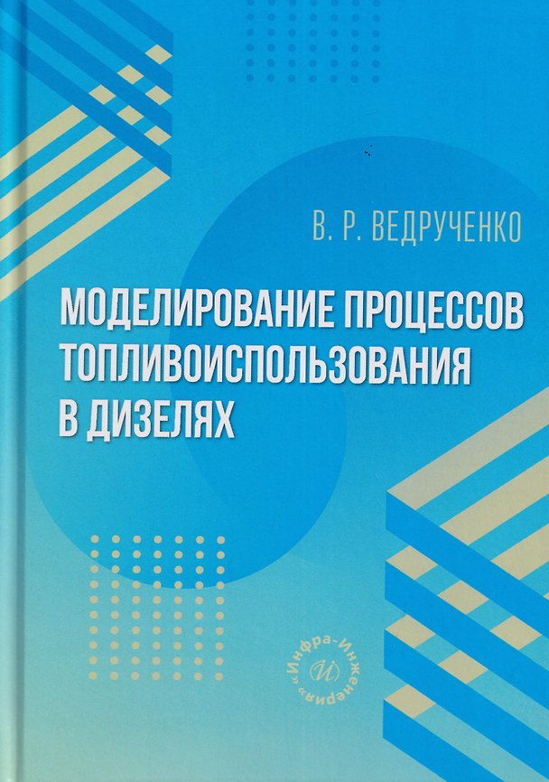 Книга Моделирование процессов топливоиспользования в дизелях (Виктор Ведрученко) — 1