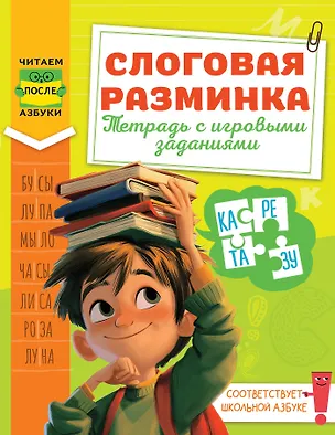 Книга Слоговая разминка. Тетрадь с игровыми заданиями (Любовь Зерцева)