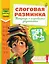 Слоговая разминка. Тетрадь с игровыми заданиями — 3178115 — 1