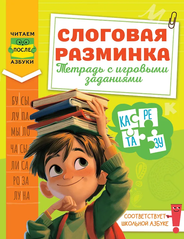 Книга Слоговая разминка. Тетрадь с игровыми заданиями (Любовь Зерцева) — 1