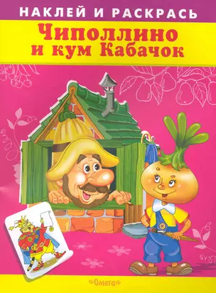 Наклей и раскрась Чиполлино и кум Кабачок / (мягк) (СуперРаскраска). Жигарев В. (Омега) — 2228004 — 1