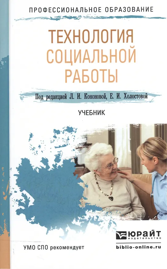 Книга Технология социальной работы. Учебник для СПО () — 1