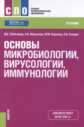 Основы микробиологии вирусологии иммунологии Учеб. (СПО) Сбойчаков (ФГОС СПО 3+) — 2579369 — 1