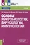Основы микробиологии вирусологии иммунологии Учеб. (СПО) Сбойчаков (ФГОС СПО 3+) — 2579369 — 1