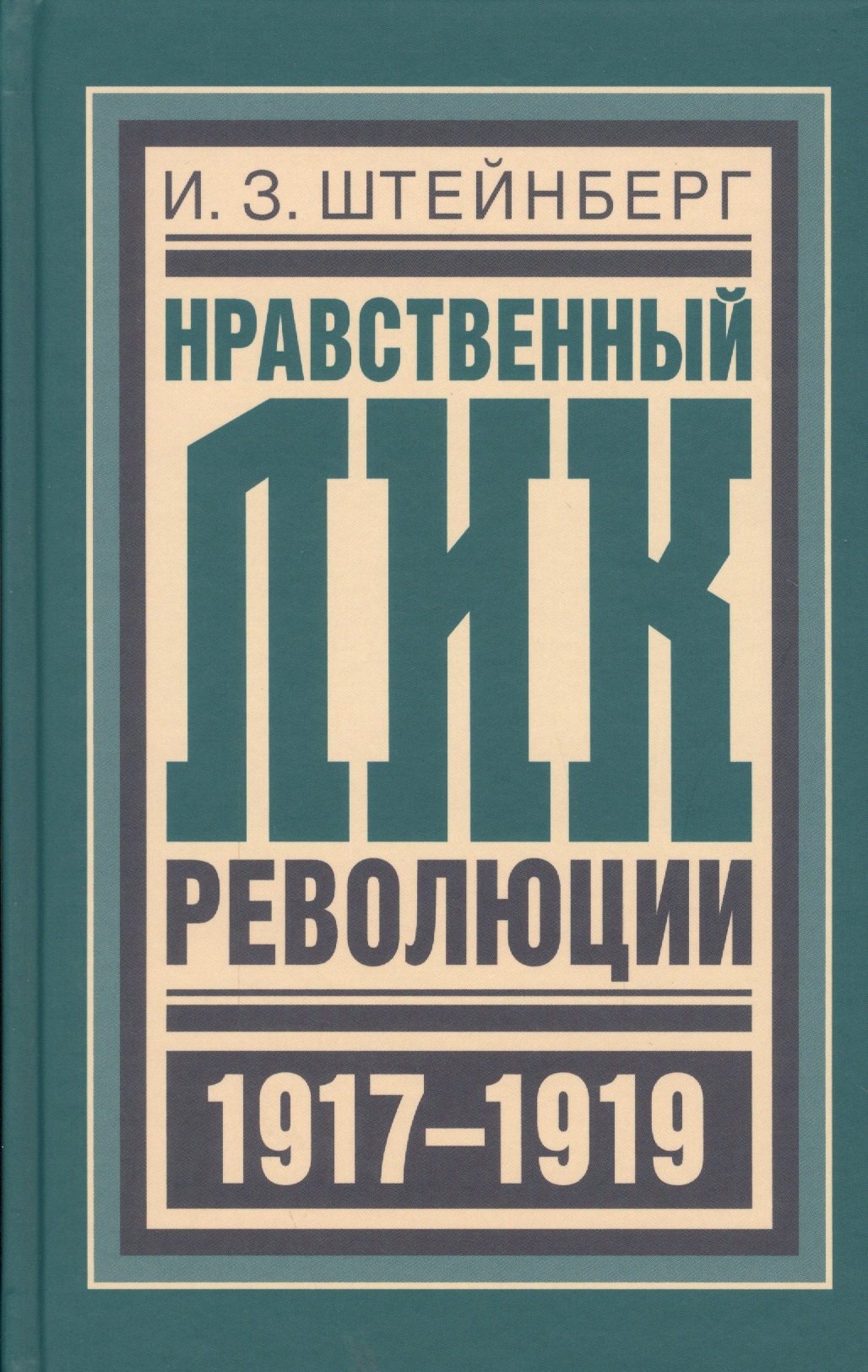 

Нравственный лик революции (БиблРусРев) Штейнберг