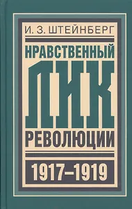 Нравственный лик революции (БиблРусРев) Штейнберг