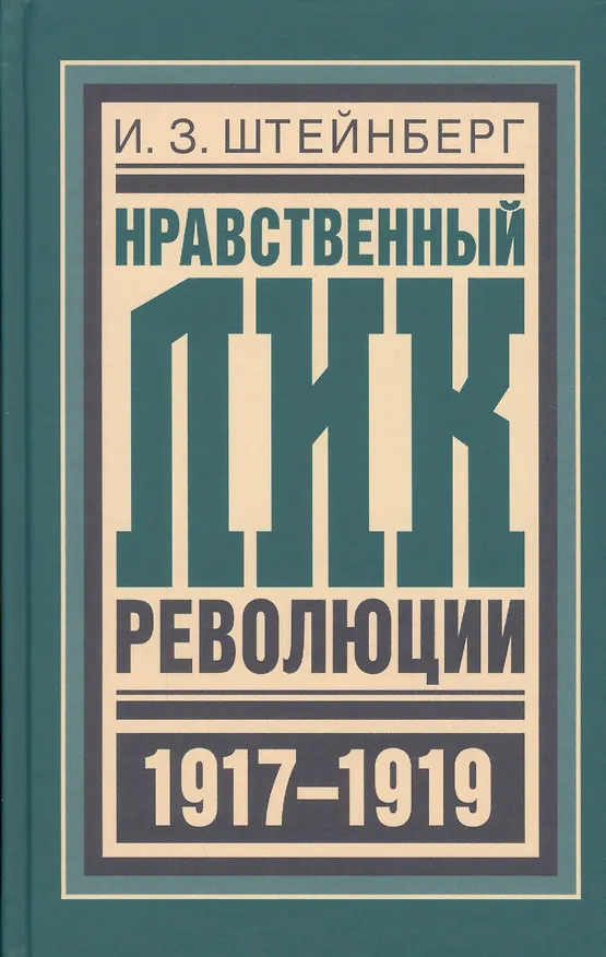 Книга Нравственный лик революции (БиблРусРев) Штейнберг () — 1