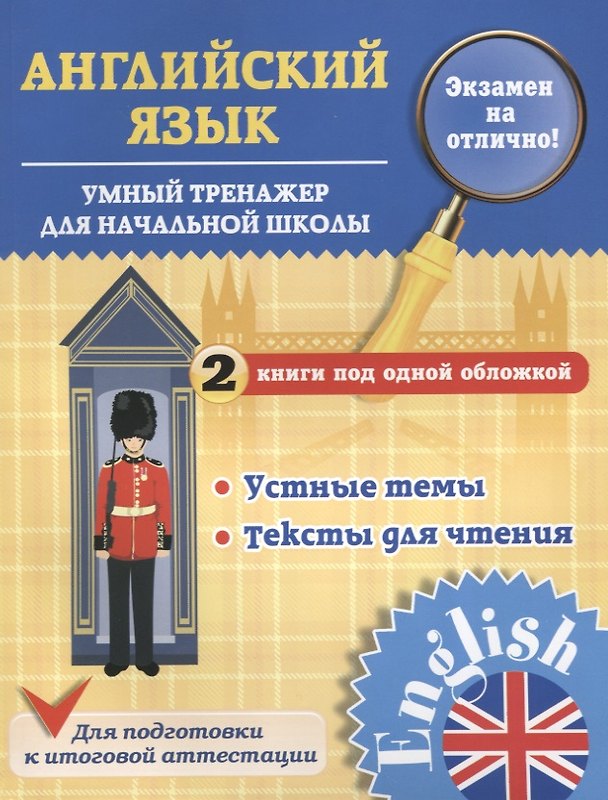 Книга Английский язык. 1-4 классы. Умный тренажер для начальной школы. Устные темы. Тексты для чтения (Юлия Чимирис) — 1