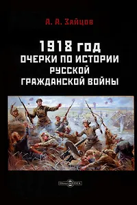 1918 год. Очерки по истории русской Гражданской войны