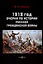 1918 год. Очерки по истории русской Гражданской войны — 2995435 — 1