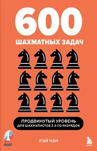 600 шахматных задач. Продвинутый уровень