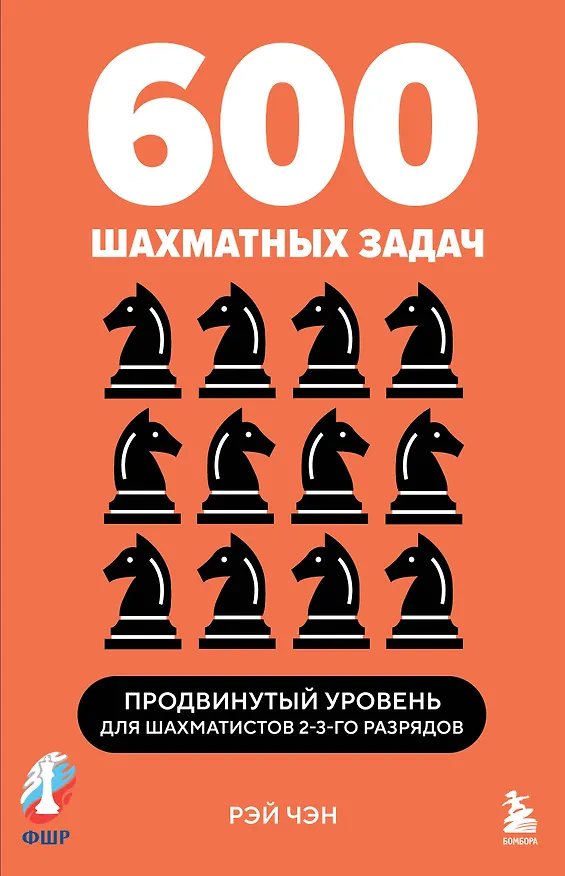 Книга 600 шахматных задач. Продвинутый уровень (Рэй Чэн) — 1
