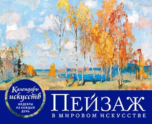 Книга Пейзаж в мировом искусстве. Настольный календарь в футляре ()