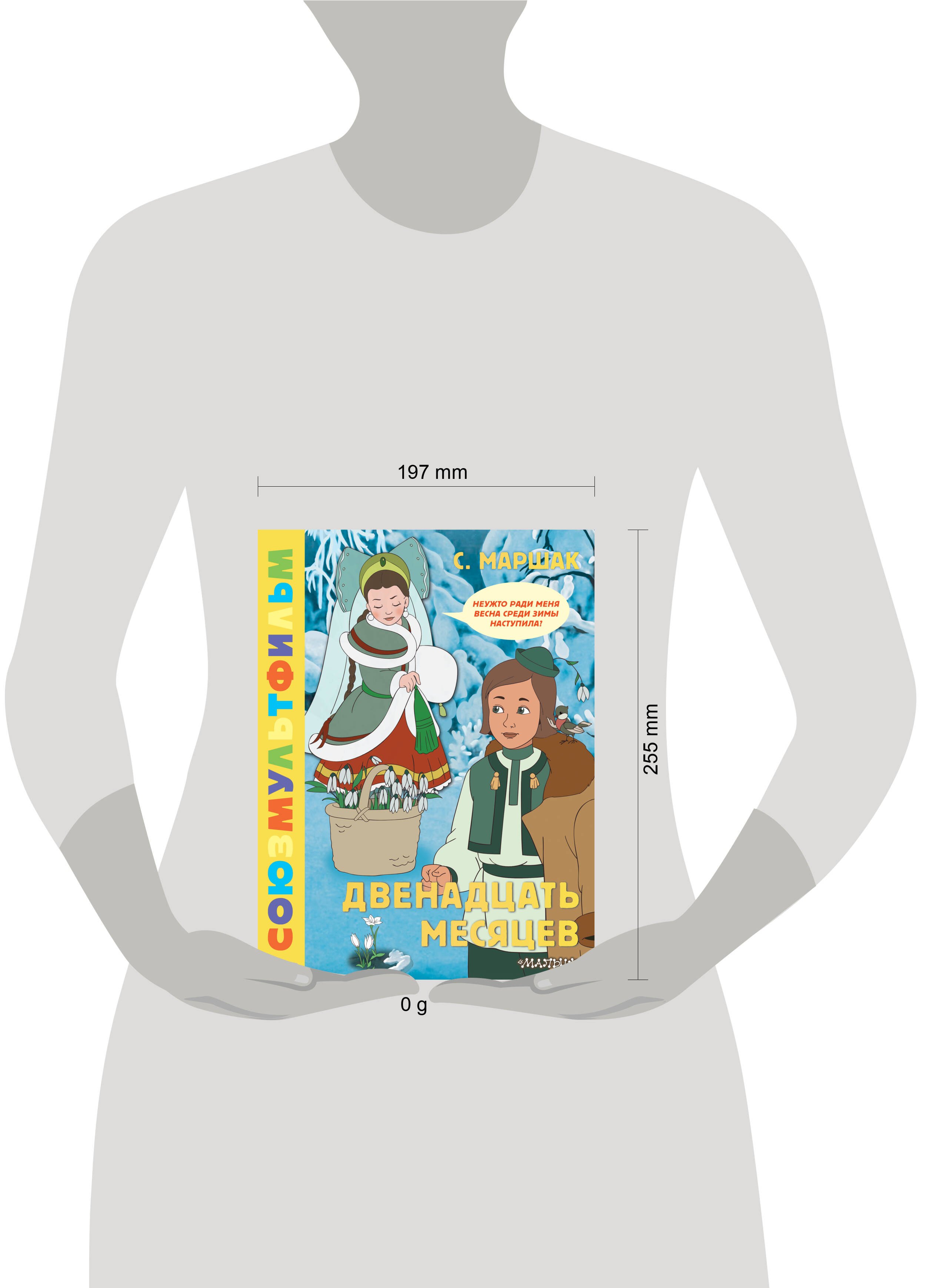 Двенадцать месяцев. Союзмультфильм (Самуил Маршак) 📖 купить книгу