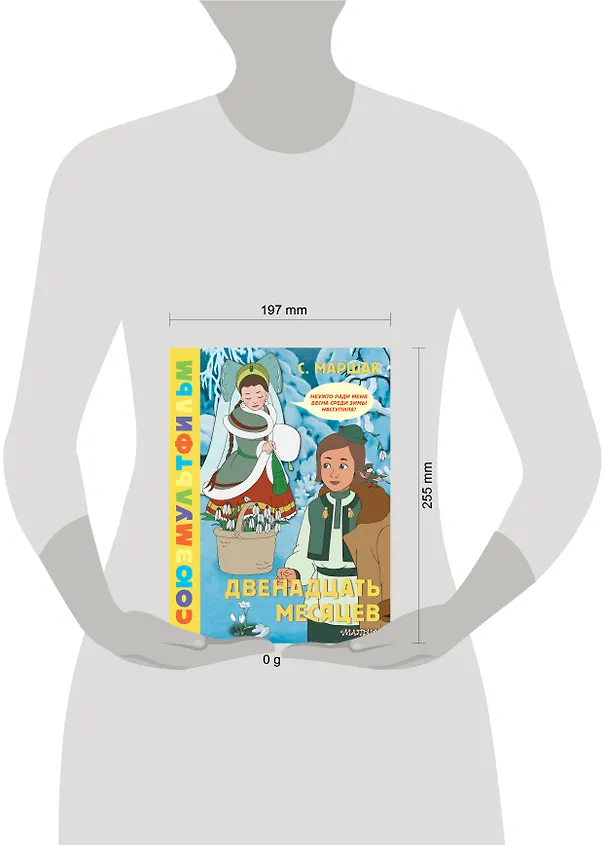 Книга Двенадцать месяцев. Союзмультфильм (Самуил Маршак) — 13