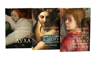 Книга Макс Дворжак. История искусства в трех томах (комплект) (Макс Дворжак)