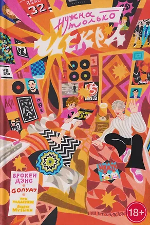 Книга Нужна только искра! Обложка А (18+) (твердый переплет) (Николай Редькин)