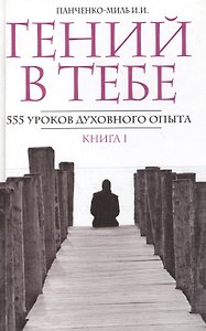 Гений в тебе. 555 уроков духовного опыта. Кн.2.: Сшедшие с ума