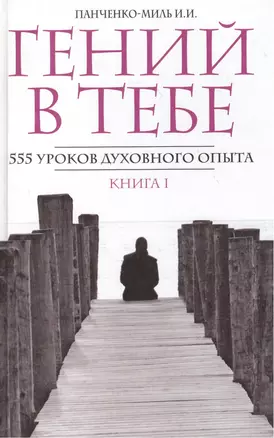 Гений в тебе. 555 уроков духовного опыта. Кн.2.: Сшедшие с ума — 2449099 — 1