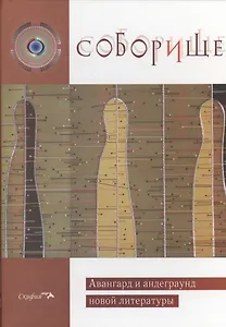 Соборище. Авангард и андеграунд новой литературы