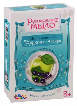 Набор для изготовления мыла.Рукодельное мыло с картинкой Яблоко и смородина — 2789598 — 1