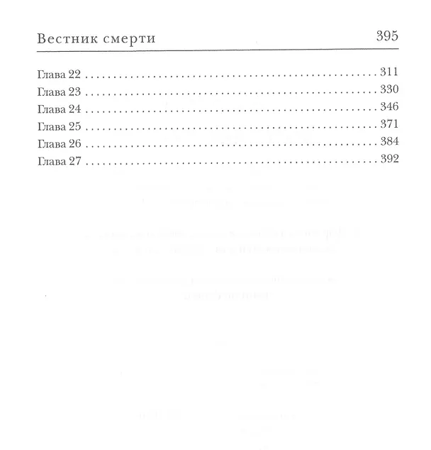 Книга Вестник смерти (Алексей Калугин) — 3
