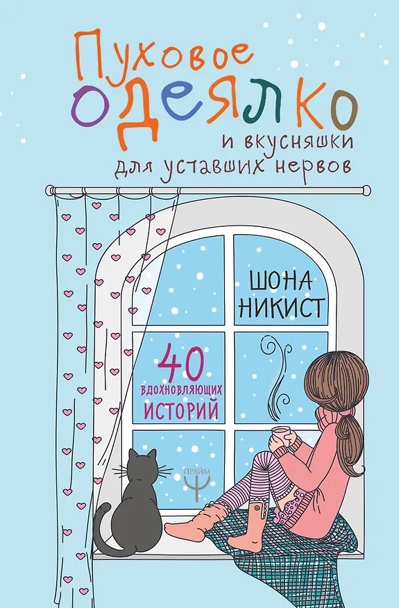 Книга Пуховое одеялко и вкусняшки для уставших нервов. 40 вдохновляющих историй. (Шона Никист) — 1