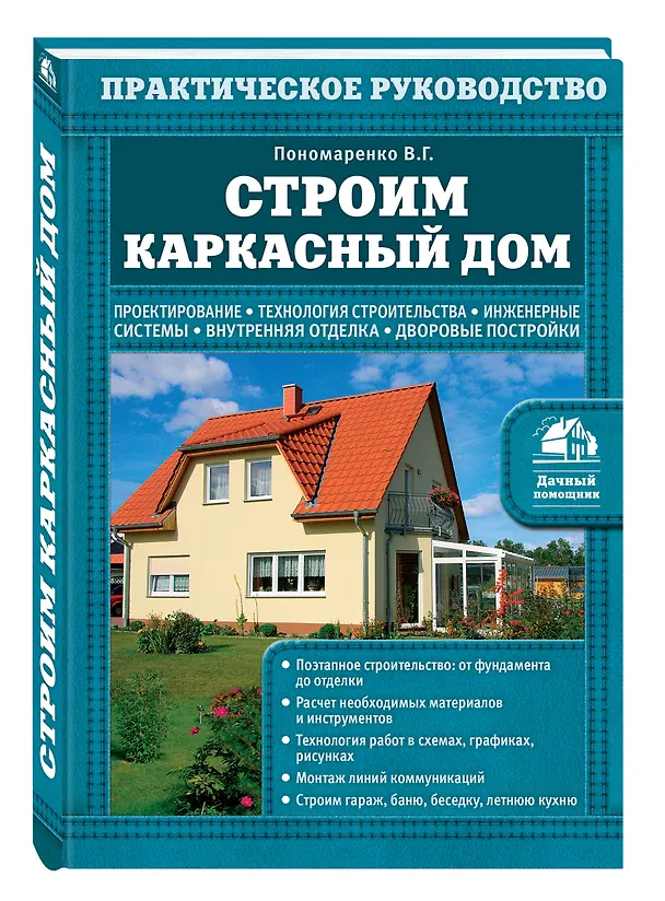 Книга Строим каркасный дом (Вадим Пономаренко) — 4