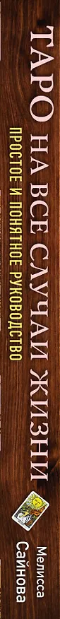 Книга Таро на все случаи жизни. Простое и понятное руководство. (Мелисса Сайнова) — 3