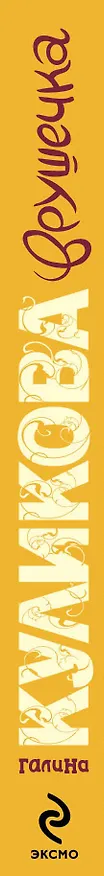 Книга Врушечка : роман (Галина Куликова) — 3