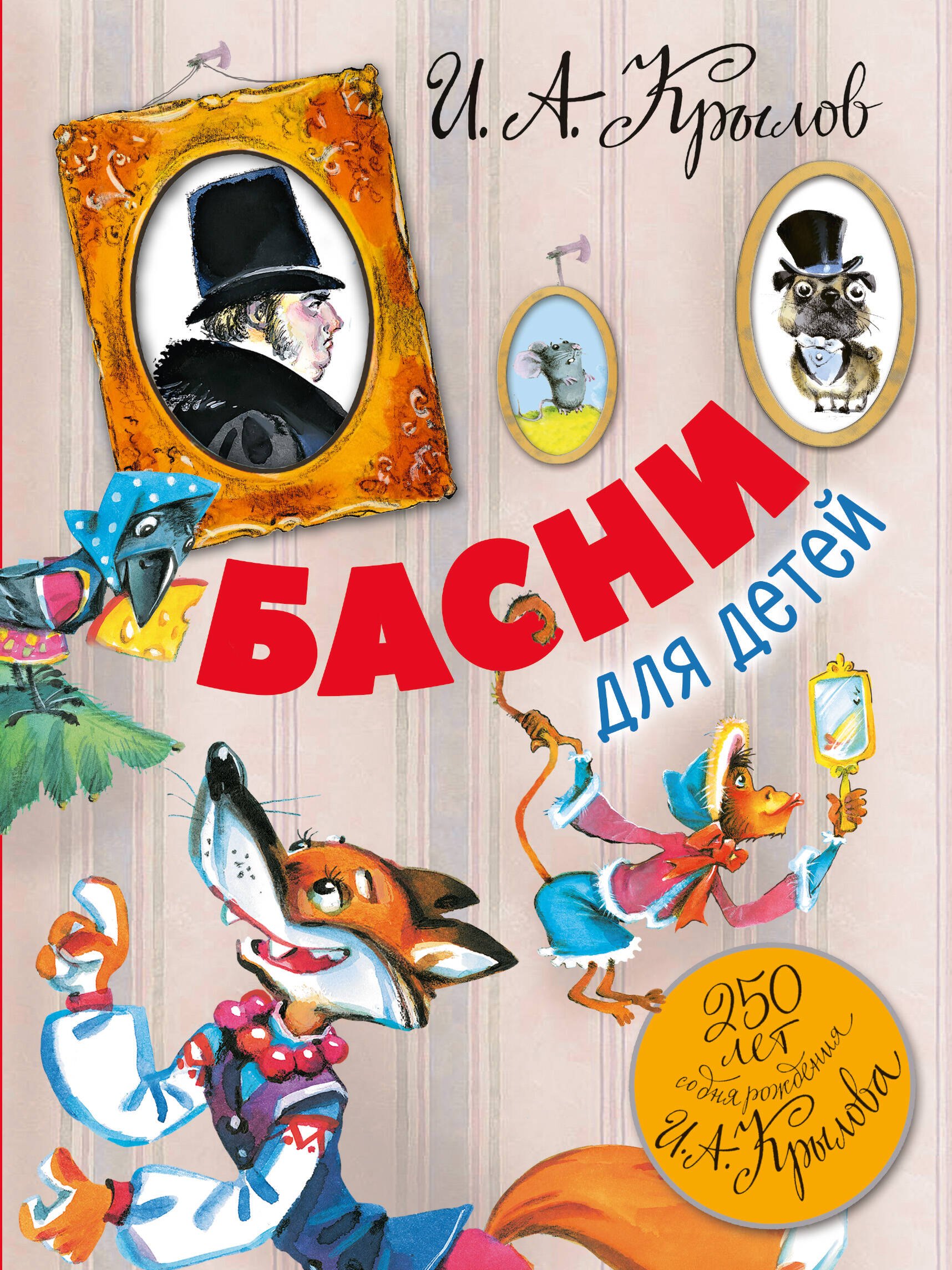

Басни для детей. 250 лет со дня рождения И.А.Крылова