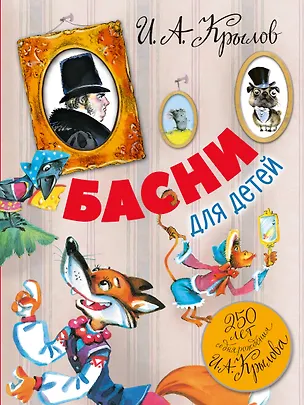 Книга Басни для детей. 250 лет со дня рождения И.А.Крылова (Иван Крылов)