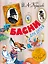 Басни для детей. 250 лет со дня рождения И.А.Крылова — 2716533 — 1
