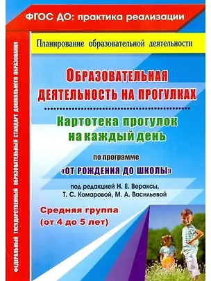Книга Образовательная деятельность на прогулках. Картотека прогулок на каждый день. По программе "От рождения до школы" под редакцией Н. Е. Вераксы, Т. С. Комаровой, М. А. Васильевой. Средняя группа (от 4 до 5 лет) (Ирина Батова, Ольга Небыкова)