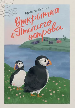 Книга Открытка с Птичьего острова (Кристи Барлоу)